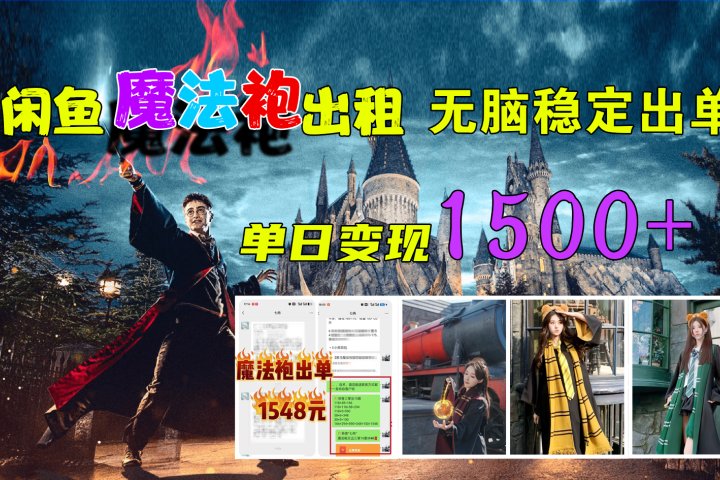 闲鱼魔法袍出租,无脑稳定出单,单日变现1500+躺盈网-网创项目资源站-副业项目-创业项目-搞钱项目躺盈网