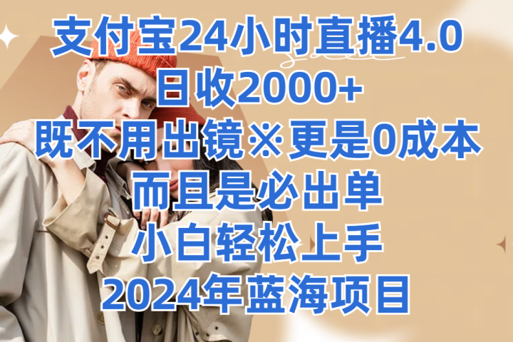 支付宝24小时直播4.0,日收2000+,既不用出镜,更是0成本,而且是必出单,小白轻松上手,2024年蓝海项目躺盈网-网创项目资源站-副业项目-创业项目-搞钱项目躺盈网