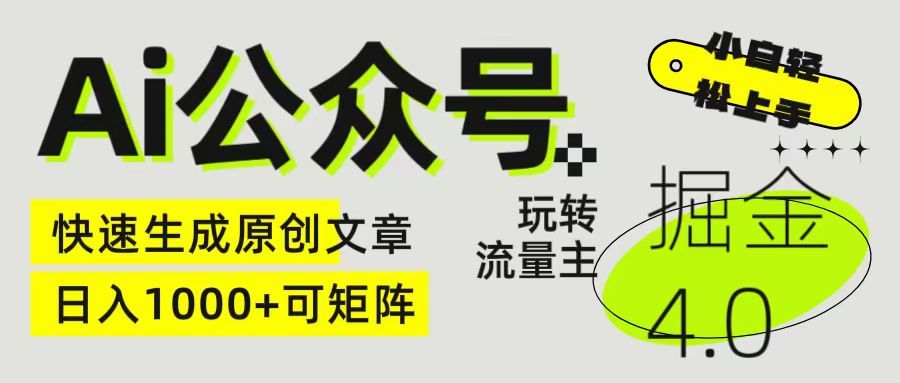 Ai公众号掘金4.0 玩转公众号流量主，快速生成原创文章，日入1000+ 小白轻松上手 可矩阵躺盈网-网创项目资源站-副业项目-创业项目-搞钱项目躺盈网