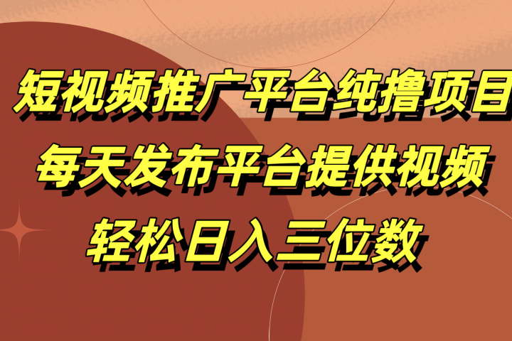 短视频推广平台纯撸项目，每天发布平台提供视频，轻松日入三位数躺盈网-网创项目资源站-副业项目-创业项目-搞钱项目躺盈网