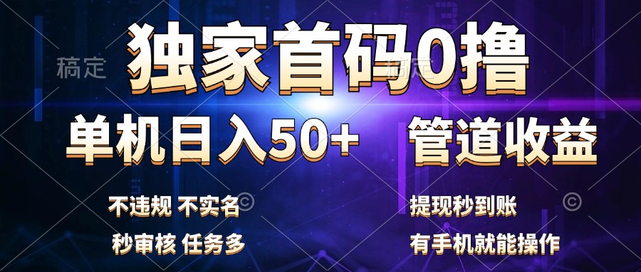 独家首码0撸，单机日入50+，秒提现到账，可批量操作躺盈网-网创项目资源站-副业项目-创业项目-搞钱项目躺盈网
