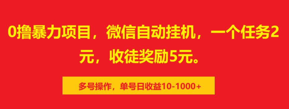 0撸暴力项目,微信自动挂机,一个任务2元,收徒奖励5元。多号操作,单号日收益10-1000+躺盈网-网创项目资源站-副业项目-创业项目-搞钱项目躺盈网