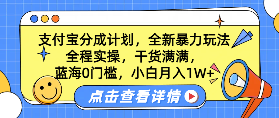 蓝海0门槛,支付宝分成计划,全新暴力玩法,全程实操,干货满满,小白月入1W+躺盈网-网创项目资源站-副业项目-创业项目-搞钱项目躺盈网
