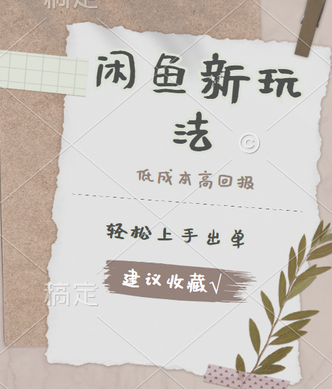 闲鱼新玩法惊现！低成本，高回报，小白轻松上手当天出单，日入 500 + 且复购率超高躺盈网-网创项目资源站-副业项目-创业项目-搞钱项目躺盈网