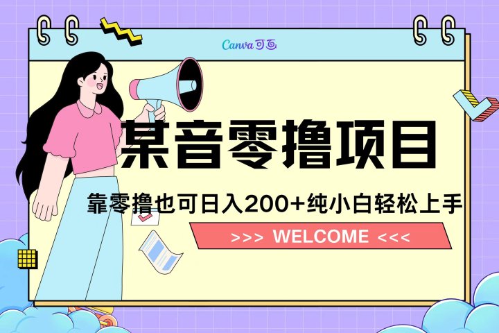 靠零撸也可日入200+，抖音小活动（附赠教程）躺盈网-网创项目资源站-副业项目-创业项目-搞钱项目躺盈网