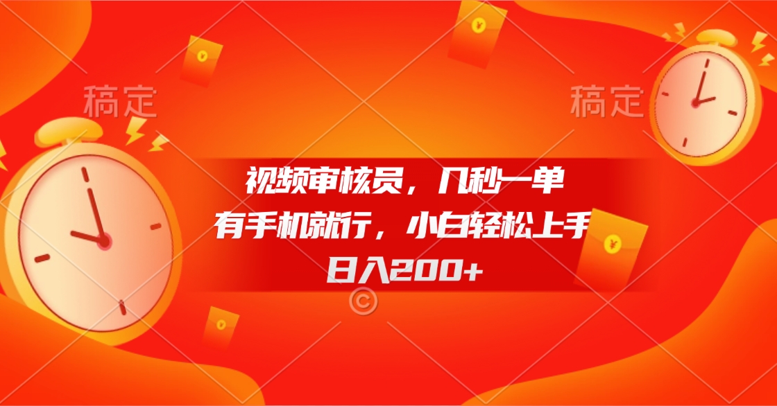 视频审核员,几秒一单,有手机就行,小白轻松上手,日入200+躺盈网-网创项目资源站-副业项目-创业项目-搞钱项目躺盈网