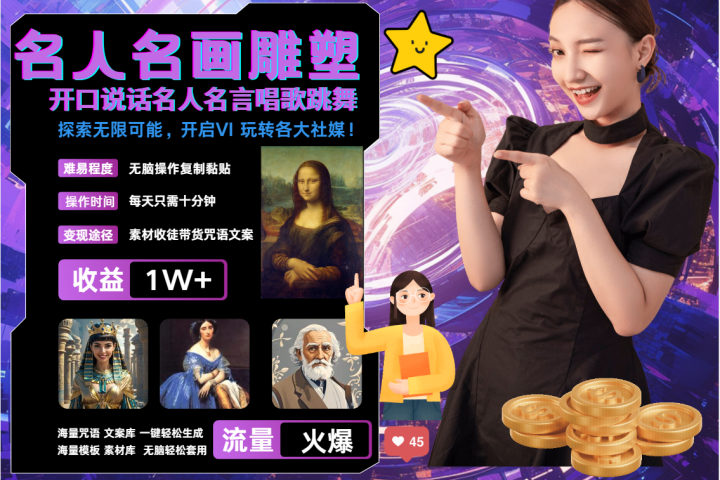 AI暴力起号 世界名画名人名言超强反转唱歌跳舞说话 吸睛火爆流量爆炸 每天三分钟 轻松月入破W躺盈网-网创项目资源站-副业项目-创业项目-搞钱项目躺盈网