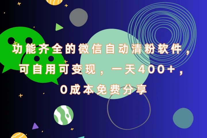 功能齐全的微信自动清粉软件,一天400+,可自用可变现,0成本免费分享躺盈网-网创项目资源站-副业项目-创业项目-搞钱项目躺盈网