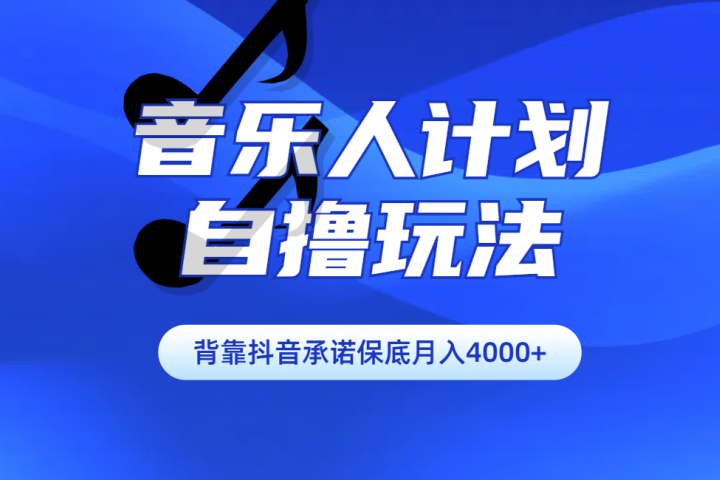 汽水音乐人计划自撸玩法保底月入4000+躺盈网-网创项目资源站-副业项目-创业项目-搞钱项目躺盈网