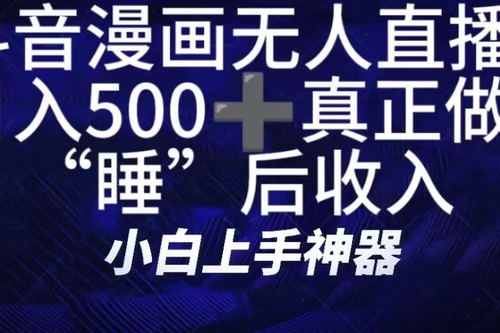 如何快速搭建漫画无人直播间,仅需三部,方便快捷,日500+不是梦!真正做到“睡”后收入躺盈网-网创项目资源站-副业项目-创业项目-搞钱项目躺盈网