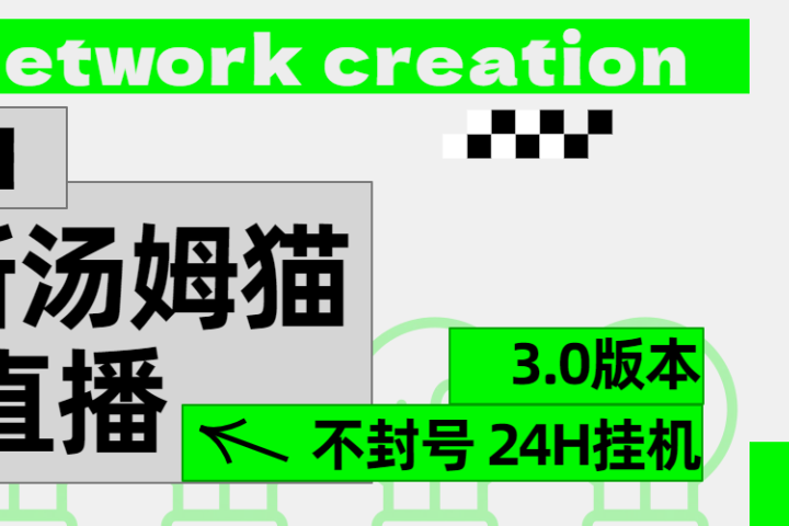 2024最新汤姆猫无人直播3.0（含抖音风控解决方案）躺盈网-网创项目资源站-副业项目-创业项目-搞钱项目躺盈网