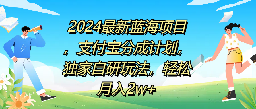 2024最新蓝海项目,支付宝分成计划,独家自研玩法,轻松月入2w+躺盈网-网创项目资源站-副业项目-创业项目-搞钱项目躺盈网