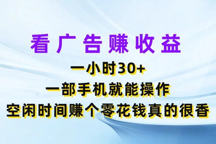 看广告赚收益,一小时30+,一部手机就能操作,空闲时间赚个零花钱真的很香躺盈网-网创项目资源站-副业项目-创业项目-搞钱项目躺盈网