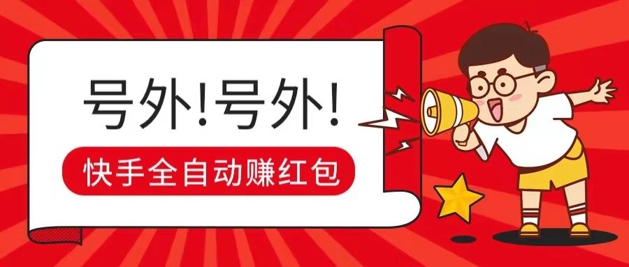 快手全自动无脑操作赚收益，稳定日入200+躺盈网-网创项目资源站-副业项目-创业项目-搞钱项目躺盈网