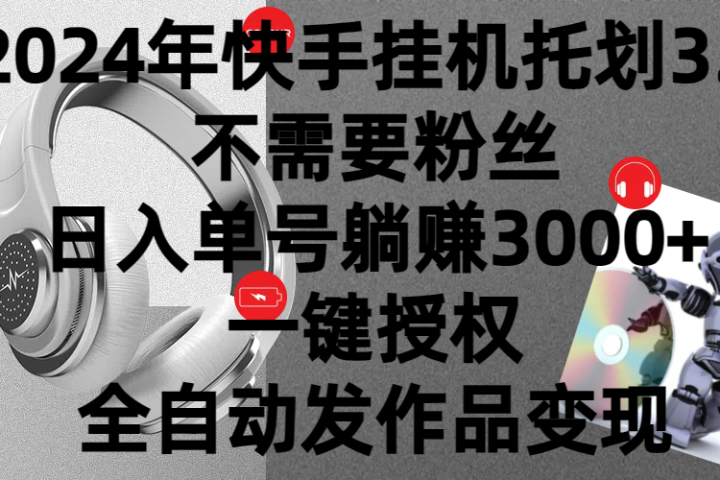 2024年挂机托管计划3.0，不需要粉丝，日入单号躺赚3000+，一键授权自动发作品变现躺盈网-网创项目资源站-副业项目-创业项目-搞钱项目躺盈网