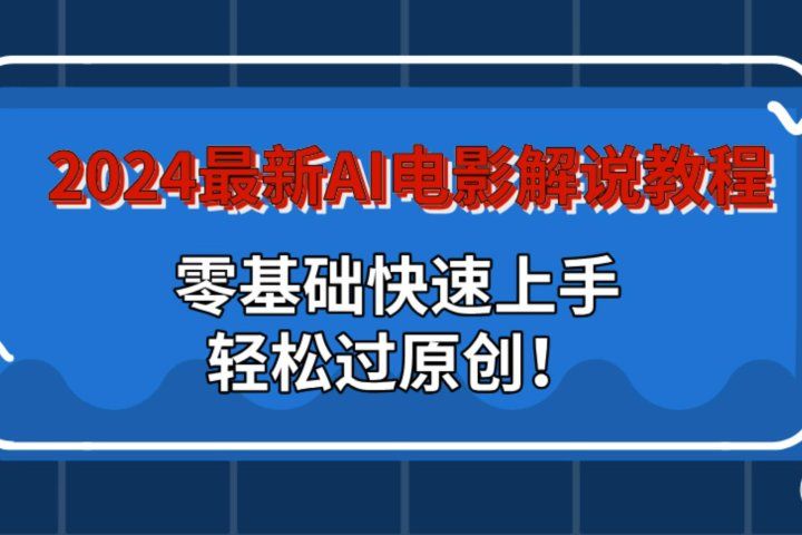 2024最新AI电影解说教程：零基础快速上手，轻松过原创！躺盈网-网创项目资源站-副业项目-创业项目-搞钱项目躺盈网