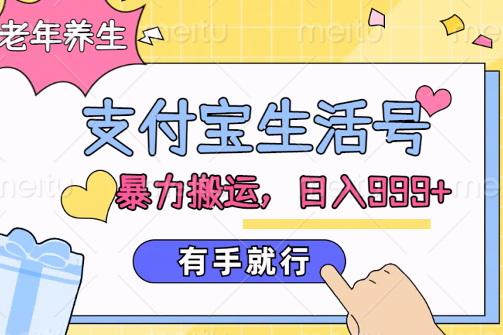 支付宝生活号,老年养生赛道,直接粗暴搬运,日入999+,有手就行躺盈网-网创项目资源站-副业项目-创业项目-搞钱项目躺盈网