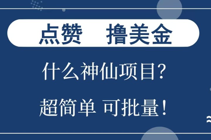 点赞就能撸美金？什么神仙项目？单号一会狂撸300+，不动脑，只动手，可批量，超简单躺盈网-网创项目资源站-副业项目-创业项目-搞钱项目躺盈网