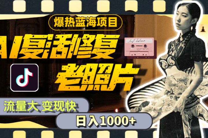 【外面收费799】全网爆火的AI让老照片动起来教程,蹭热点日赚1000+内含免费工具可一键生成躺盈网-网创项目资源站-副业项目-创业项目-搞钱项目躺盈网