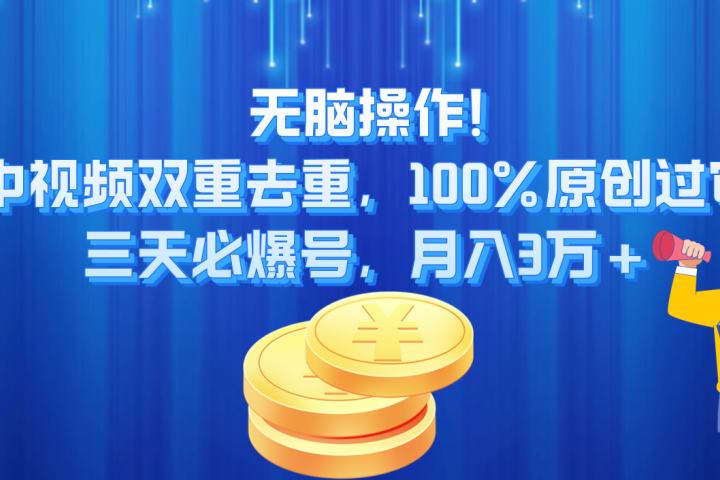 无脑操作!中视频双重去重,100%原创过审,三天必爆号,月入3万+躺盈网-网创项目资源站-副业项目-创业项目-搞钱项目躺盈网