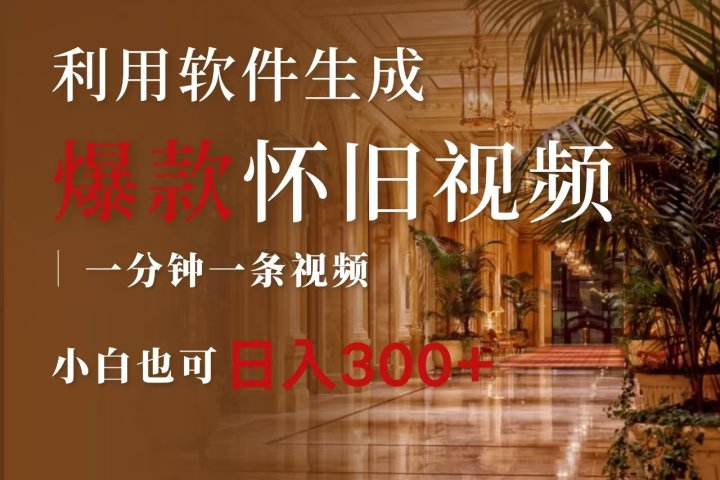 一键生成原创爆款怀旧视频，情怀爆款玩法，小白也可日入300+躺盈网-网创项目资源站-副业项目-创业项目-搞钱项目躺盈网