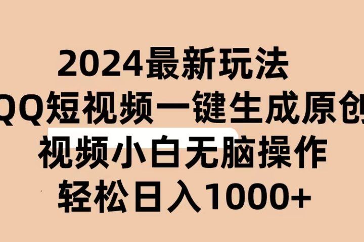 2024抖音QQ短视频最新玩法,AI软件自动生成原创视频,小白轻松上手,日入1000+躺盈网-网创项目资源站-副业项目-创业项目-搞钱项目躺盈网