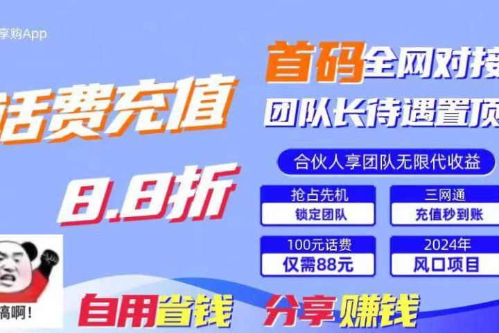 2024最佳副业项目,话费8.8折充值,全网通秒到账,日入1000+,昨天刚上线,全网对接团队长,推广无上限,刚需市场躺盈网-网创项目资源站-副业项目-创业项目-搞钱项目躺盈网