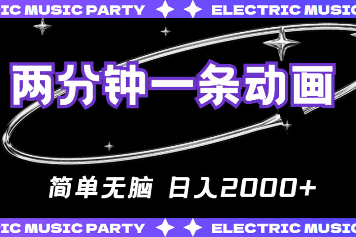 2分钟一条原创动画，简单无脑，日入2000+躺盈网-网创项目资源站-副业项目-创业项目-搞钱项目躺盈网