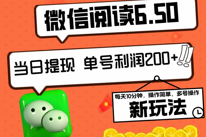 2024最新微信阅读6.50新玩法，5-10分钟 日利润200+，0成本当日提现，可矩阵多号操作躺盈网-网创项目资源站-副业项目-创业项目-搞钱项目躺盈网
