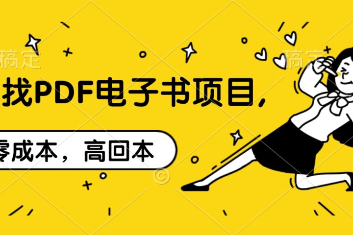 代找PDF电子书项目,零成本，高回本躺盈网-网创项目资源站-副业项目-创业项目-搞钱项目躺盈网