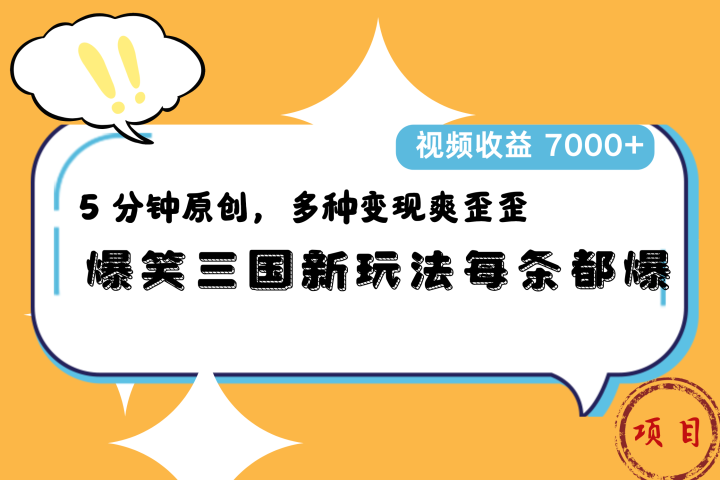 爆笑三国新玩法每条都爆，5 分钟原创，多种变现爽歪歪，视频收益 7000+躺盈网-网创项目资源站-副业项目-创业项目-搞钱项目躺盈网