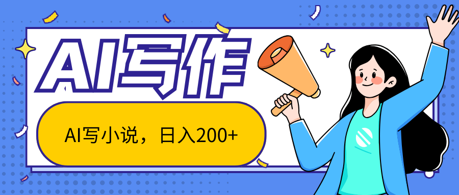 AI智能一键写小说，日入200+，不限制人群新手小白均可操作躺盈网-网创项目资源站-副业项目-创业项目-搞钱项目躺盈网