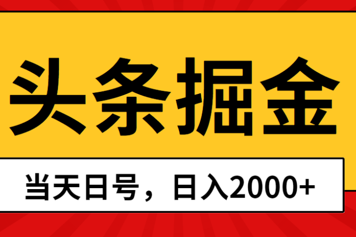 Ai撸头条,当天起号,第二天见收益,日入2000+躺盈网-网创项目资源站-副业项目-创业项目-搞钱项目躺盈网