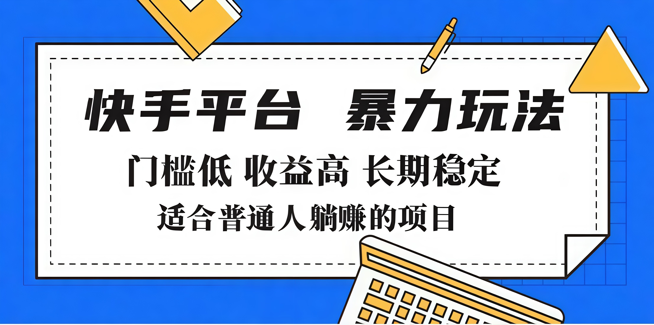 2025年暴力玩法,快手带货,门槛低,收益高,月入7000+躺盈网-网创项目资源站-副业项目-创业项目-搞钱项目躺盈网