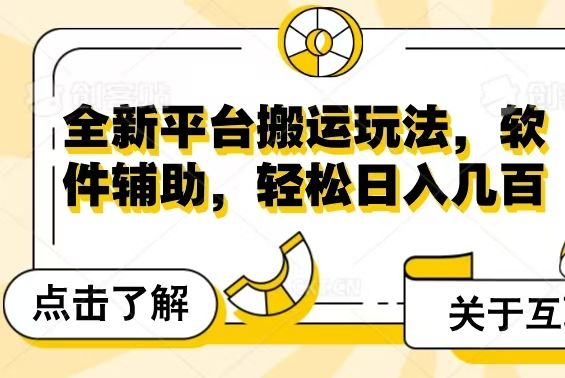 全新平台搬运玩法,软件辅助,轻松日入几百元躺盈网-网创项目资源站-副业项目-创业项目-搞钱项目躺盈网