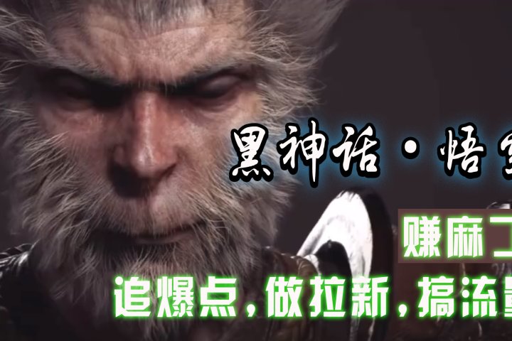 黑神话悟空离线完整版+修改器,追爆点做拉新搞流量,赚麻了躺盈网-网创项目资源站-副业项目-创业项目-搞钱项目躺盈网