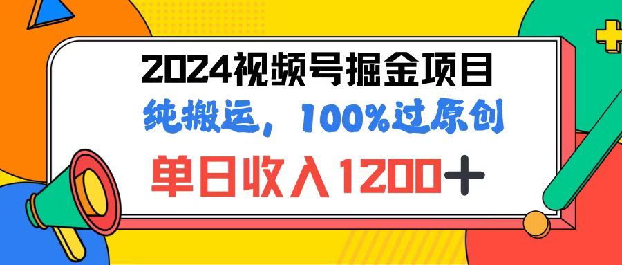 2024视频号顶级掘金玩法,单日收入1200+,100%过原创+纯搬运,简单到有手就会躺盈网-网创项目资源站-副业项目-创业项目-搞钱项目躺盈网