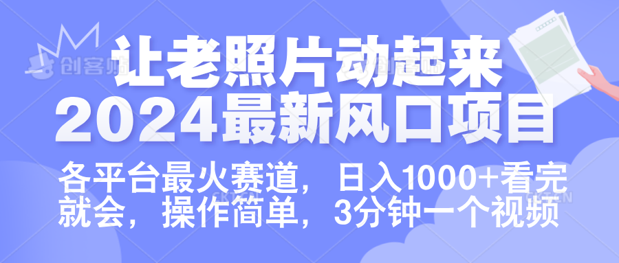 让老照片动起来.2024最新风口项目,各平台最火赛道,日入1000+,看完就会。躺盈网-网创项目资源站-副业项目-创业项目-搞钱项目躺盈网