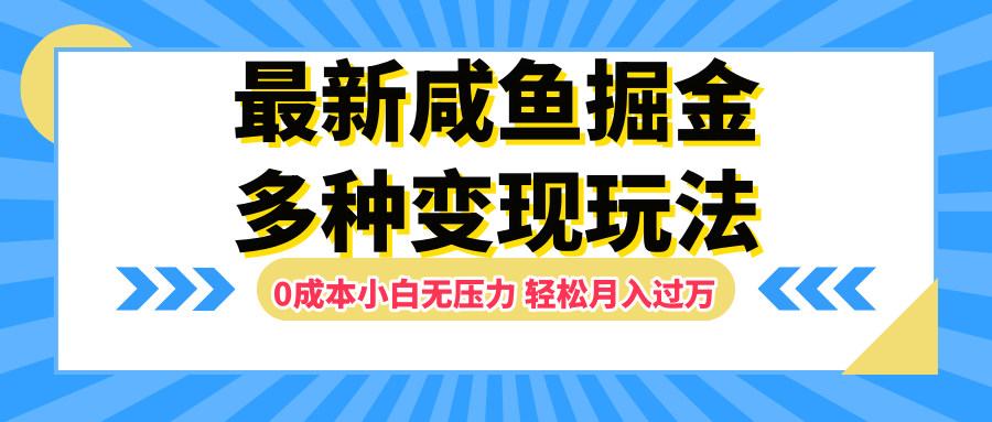 最新咸鱼掘金玩法,更新玩法,0成本小白无压力,多种变现轻松月入过万躺盈网-网创项目资源站-副业项目-创业项目-搞钱项目躺盈网