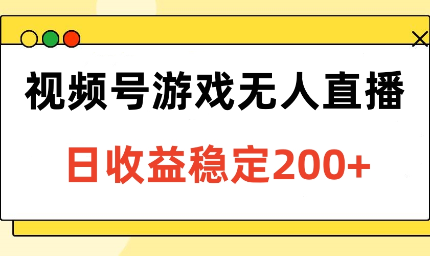 视频号游戏无人直播，日收益稳定200+躺盈网-网创项目资源站-副业项目-创业项目-搞钱项目躺盈网