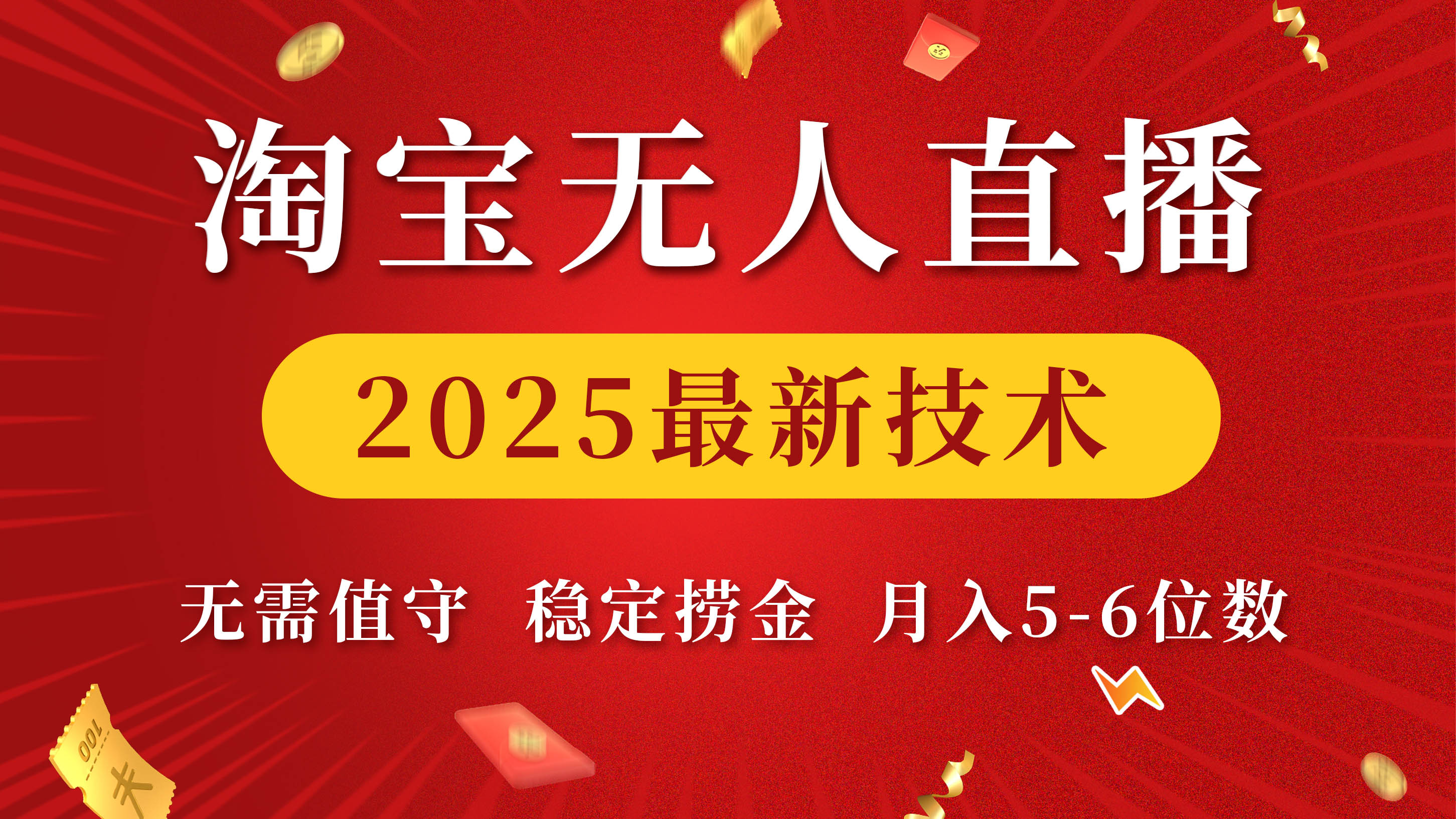 淘宝无人直播2025最新技术 无需值守,稳定捞金,月入5-6位数躺盈网-网创项目资源站-副业项目-创业项目-搞钱项目躺盈网