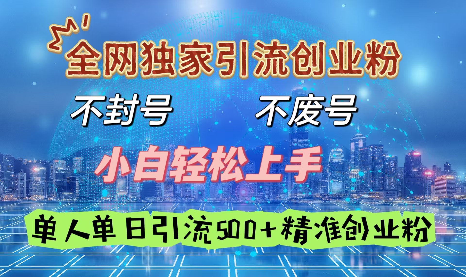 全网独家引流创业粉,不封号、不费号,小白轻松上手,单人单日引流500+精准创业粉躺盈网-网创项目资源站-副业项目-创业项目-搞钱项目躺盈网
