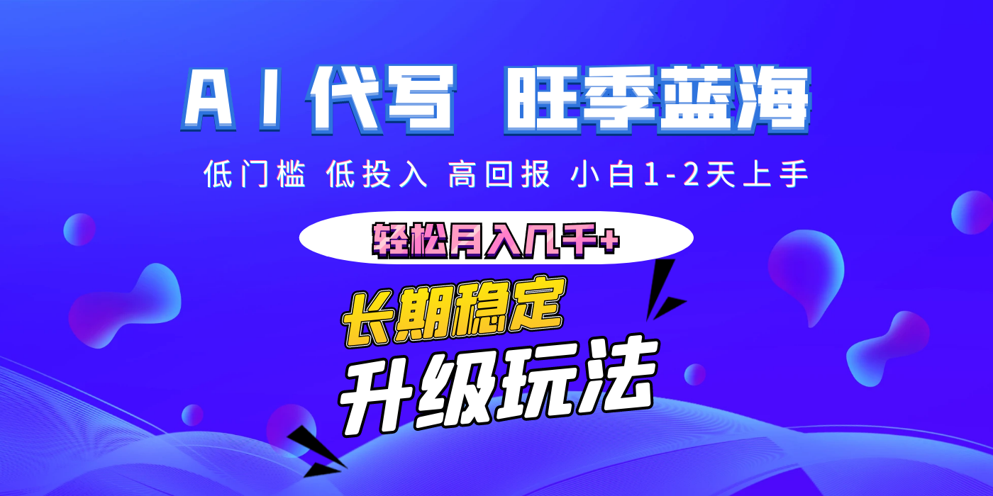 【AI代写】长期稳定副业,小白1-2天上手,轻松月入几千+躺盈网-网创项目资源站-副业项目-创业项目-搞钱项目躺盈网