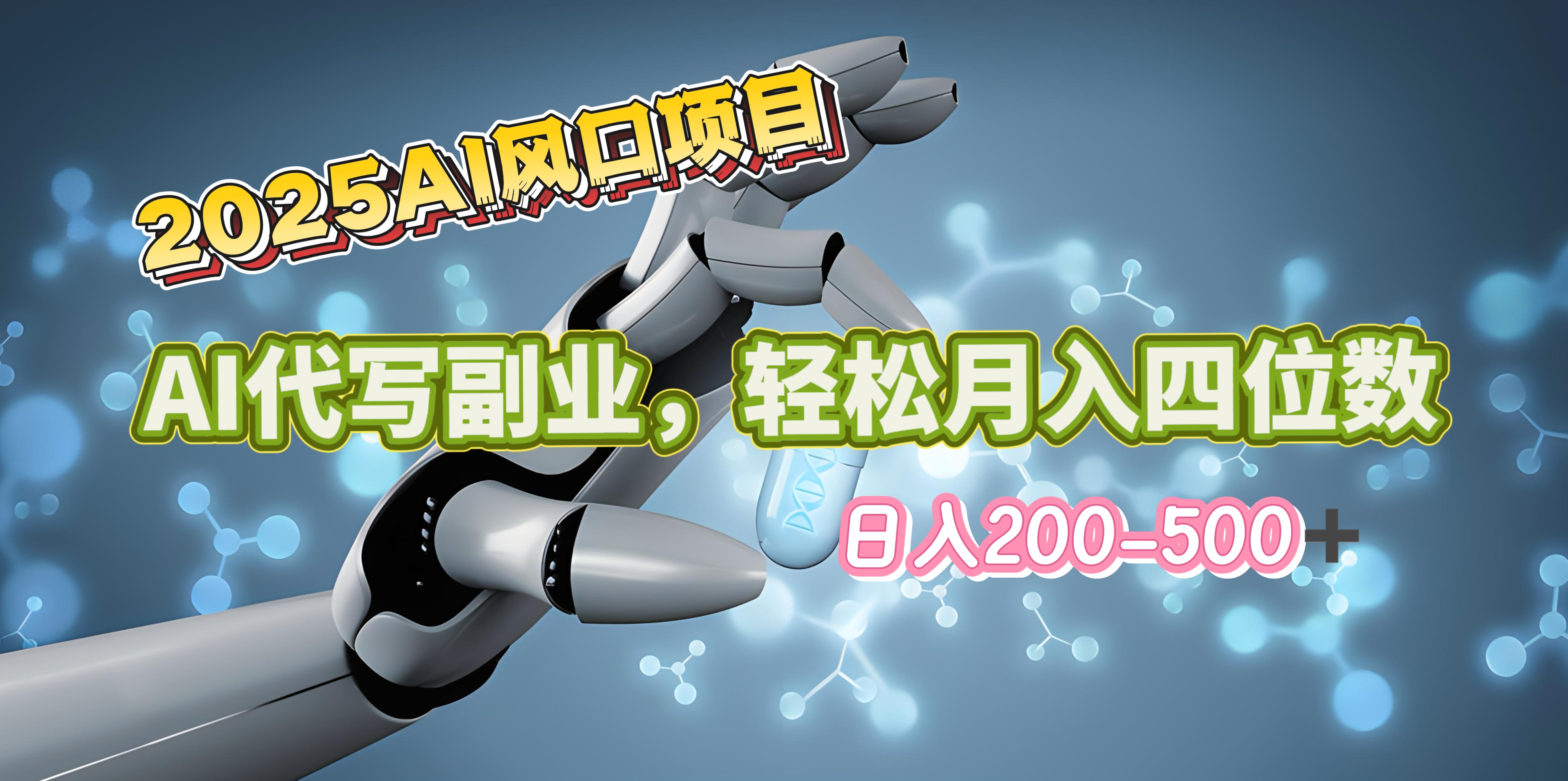 2025年AI风口项目--AI代写 轻松日入200-500+,月入四位数以上躺盈网-网创项目资源站-副业项目-创业项目-搞钱项目躺盈网