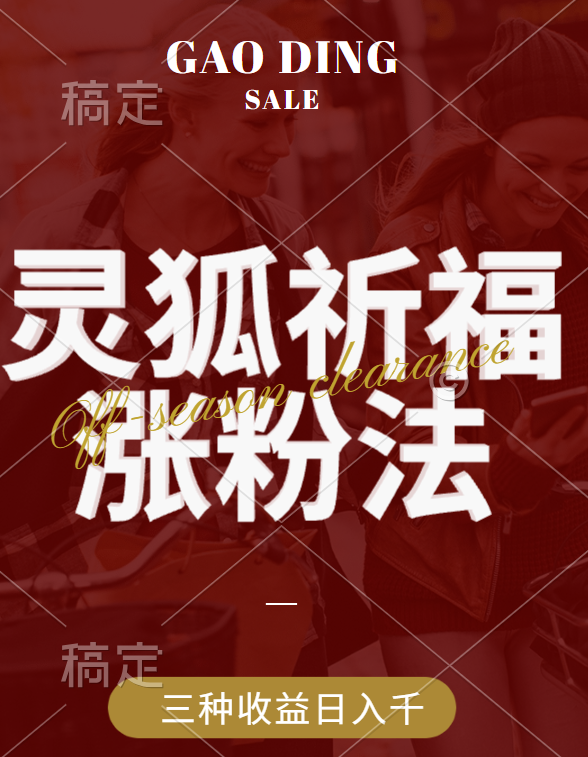 图片[1]躺盈网-网创项目资源站-副业项目-创业项目-搞钱项目视频号涨粉新方法，灵狐送祈福，分成计划，橱窗带货 3种收益到手，日入1000+躺盈网-网创项目资源站-副业项目-创业项目-搞钱项目躺盈网