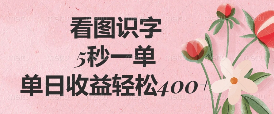 看图识字，5秒一单，单日收益轻松400+躺盈网-网创项目资源站-副业项目-创业项目-搞钱项目躺盈网