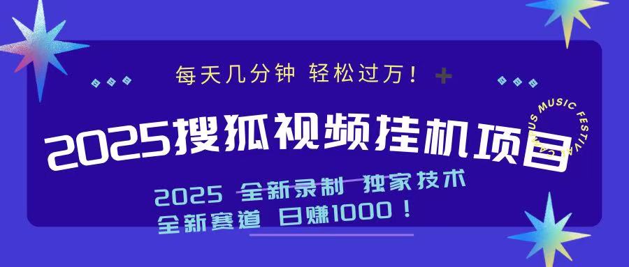 2025最新搜狐挂机项目，每天几分钟，轻松过万！躺盈网-网创项目资源站-副业项目-创业项目-搞钱项目躺盈网