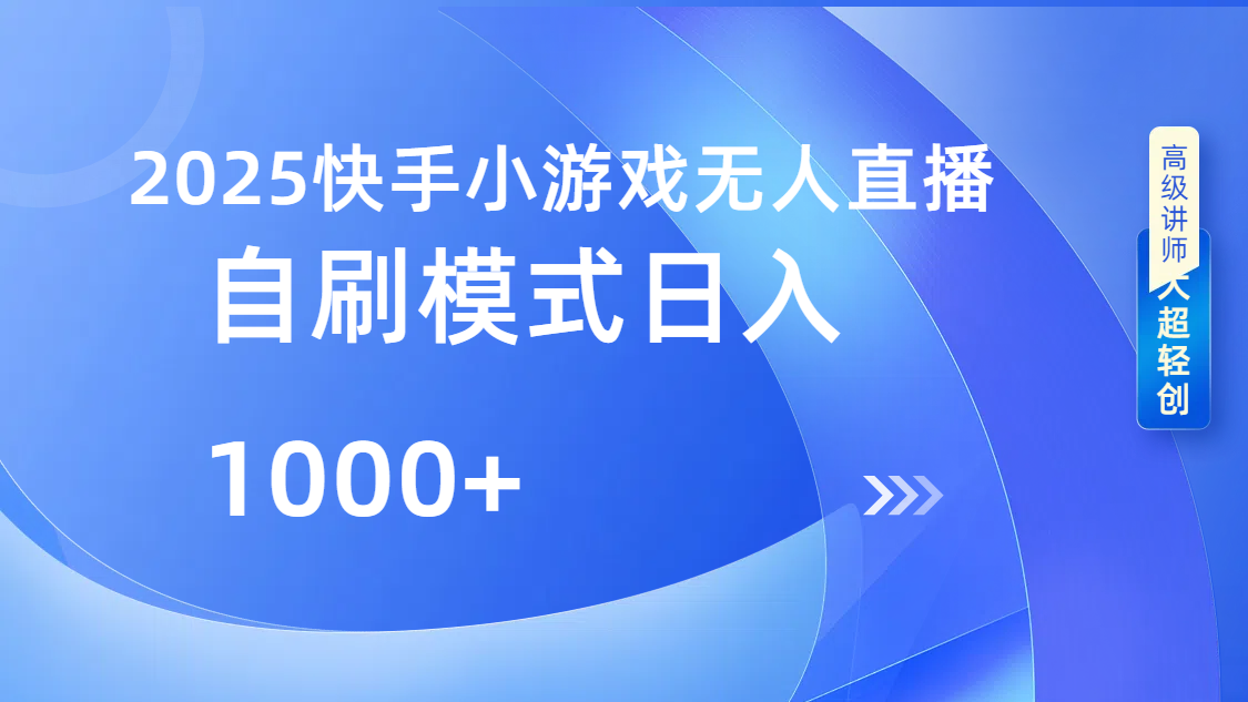快手小游戏自撸玩法日入1000➕躺盈网-网创项目资源站-副业项目-创业项目-搞钱项目躺盈网