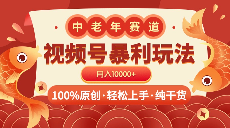 视频号暴力玩法 100%原创 小白轻松上手 可矩阵 月入10000+躺盈网-网创项目资源站-副业项目-创业项目-搞钱项目躺盈网