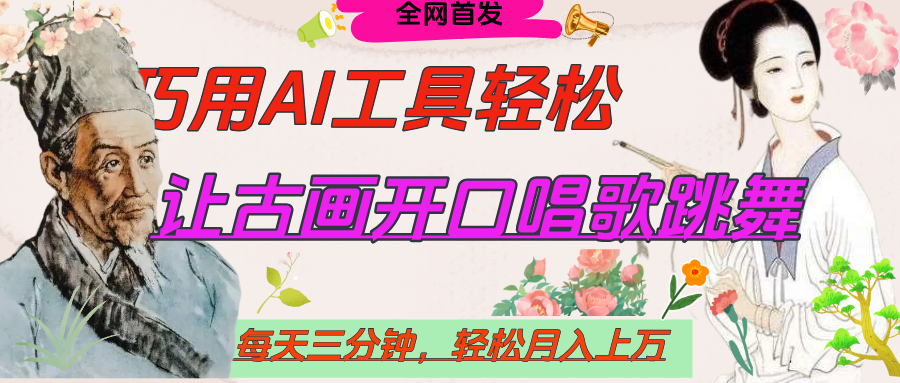 世界名人名言,让古画开口说话唱歌跳舞,流量爆炸,用AI工具每天10分钟,轻松月入过万躺盈网-网创项目资源站-副业项目-创业项目-搞钱项目躺盈网